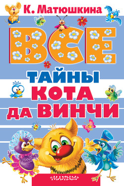 Все тайны кота да Винчи (сборник) - Матюшкина Екатерина