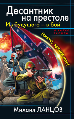 Весь цикл «Десантник на престоле». Шесть книг - Ланцов Михаил Алексеевич