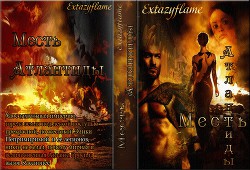 Месть Атлантиды (СИ) - Тимина Светлана "Extazyflame"