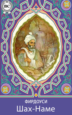 Шах-наме - Фирдоуси Хаким Абулькасим