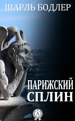 Парижский сплин. Стихотворения в прозе - Бодлер Шарль Пьер