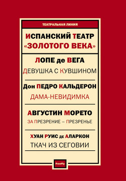 Испанский театр. Лопе де Вега, Тирсо де Молина, Хуан Руис де Аларкон, Педро Кальдерон, Агустин Морето - Молина Тирсо