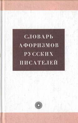 Словарь афоризмов русских писателей - Тихонов Александр Николаевич