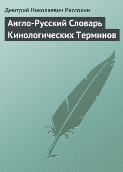 Англо-Русский Словарь Кинологических Терминов - Рассохин Дмитрий Николаевич