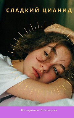 Сладкий цианид - Писаренко Виктория Александровна "Vikrotia Py"
