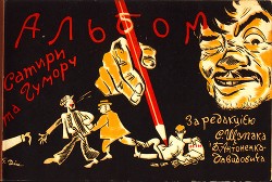 Альбом сатири та гумору - Вишня Остап
