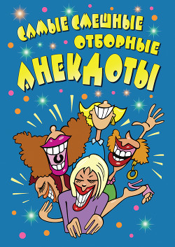 Самые смешные отборные анекдоты - Автор Неизвестен