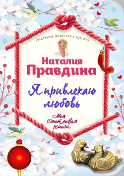 Я привлекаю любовь и счастье - Правдина Наталия