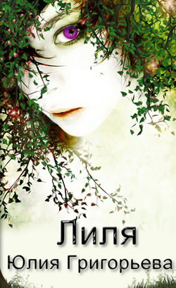 Лиля (СИ) - Цыпленкова (Григорьева) Юлия