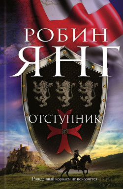 Отступник - Янг Робин