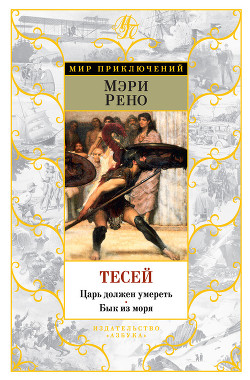 Тесей. Бык из моря - Рено Мэри