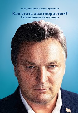 Как стать авантюристом? Размышления миллионера - Балашов Геннадий Викторович
