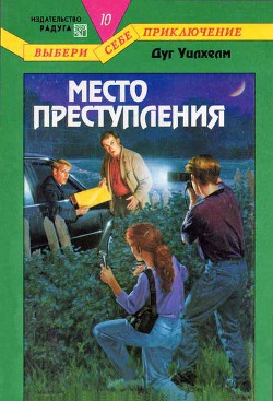 Место преступления - Уилхелм Дуг