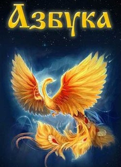 АзБукиВеде (СИ) - "kyvin"