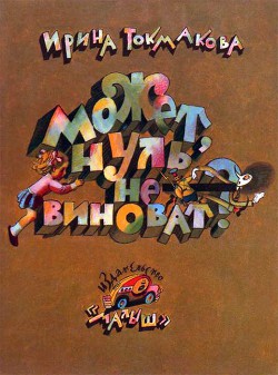 Может, нуль не виноват? - Токмакова Ирина Петровна