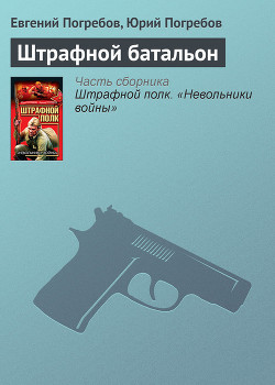 Штрафной батальон - Погребов Евгений