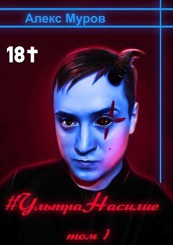 УльтраНасилие. Том 1 - Муров Алекс
