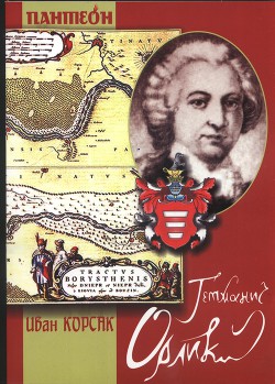 Сын Гетмана Орлика - Корсак Иван Феодосеевич "Korsak"