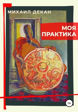Моя практика (СИ) - Декан Михаил