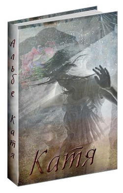 Катя (СИ) - "Альбе"