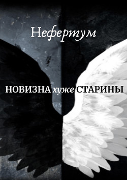 Новизна хуже старины (СИ) - "Нефертум"