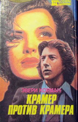Крамер против Крамера - Корман Эвери