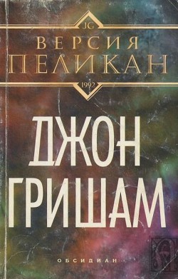 Версия Пеликан - Гришам Джон