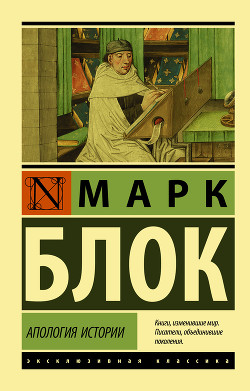 Апология истории (ЛП) - Блок Марк