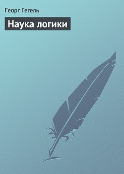 Наука логики - Гегель Георг Вильгельм Фридрих