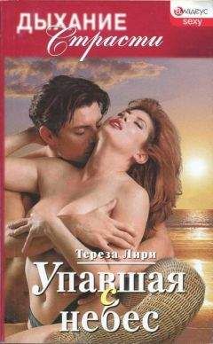 Тереза Лири - Упавшая с небес