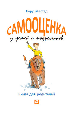 Самооценка у детей и подростков. Книга для родителей - Эйестад Гюру