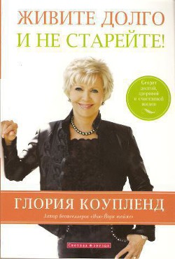 Живите долго и не старейте - Коупленд Глория