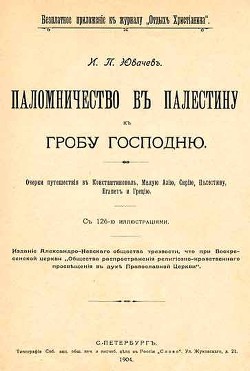 Паломничество в Палестину - Ювачев Иван Павлович "Миролюбов"