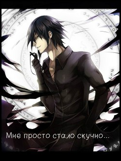 Мне просто стало скучно... (СИ) - "Шеол"