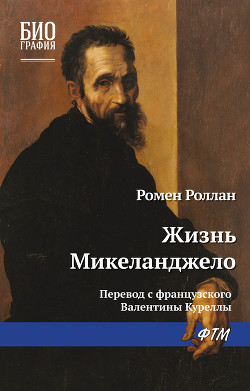 Жизнь Микеланджело - Роллан Ромен