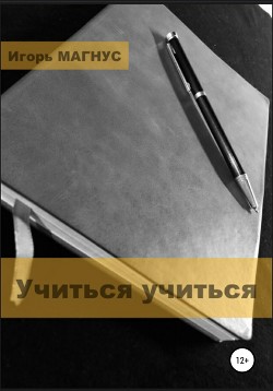 Учиться учиться - Магнус Игорь "Магнус"