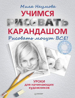 Учимся рисовать карандашом - Наумова Мила