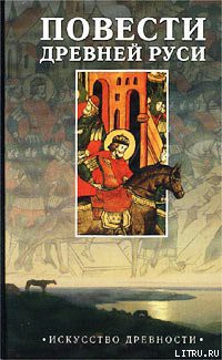 Повесть временных лет - "Летописец Нестор"