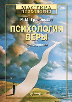 Психология веры - Грановская Рада Михайловна