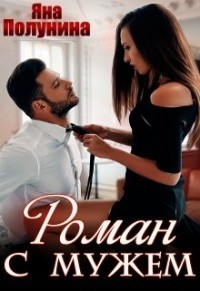 Роман с мужем (СИ) - Полунина Яна