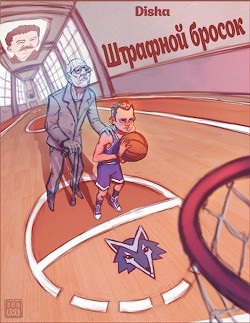 Штрафной бросок (СИ) - "DiSha"