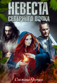 Невеста Северного Волка (СИ) - Черная Снежана Викторовна "Черноснежка"