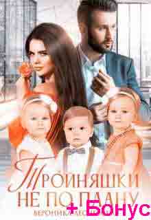 Тройняшки не по плану. Идеальный генофонд (+ Бонус. Новый год у Тумановых) (СИ) - Лесневская Вероника