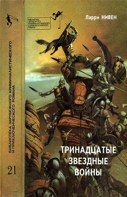 Тринадцатые Звездные войны - Нивен Ларри