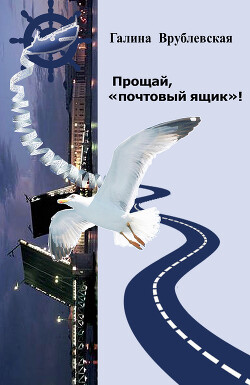 Прощай, «почтовый ящик»&#33; Автобиографическая проза и рассказы - Врублевская Галина Владимировна
