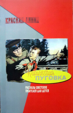 Коричневая пуговка - Фраерман Рувим Исаевич