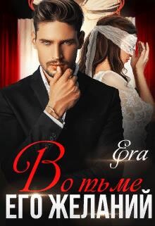 Во тьме его желаний (СИ) - Худова Алена "Эра Фогель"
