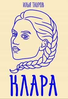 Клара (СИ) - Тауров Илья