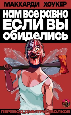 Нам все равно, если вы обиделись&#33; (ЛП) - МакXарди Саймон
