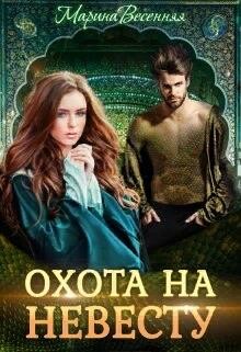 Дикий. Охота на невесту (СИ) - Весенняя Марина